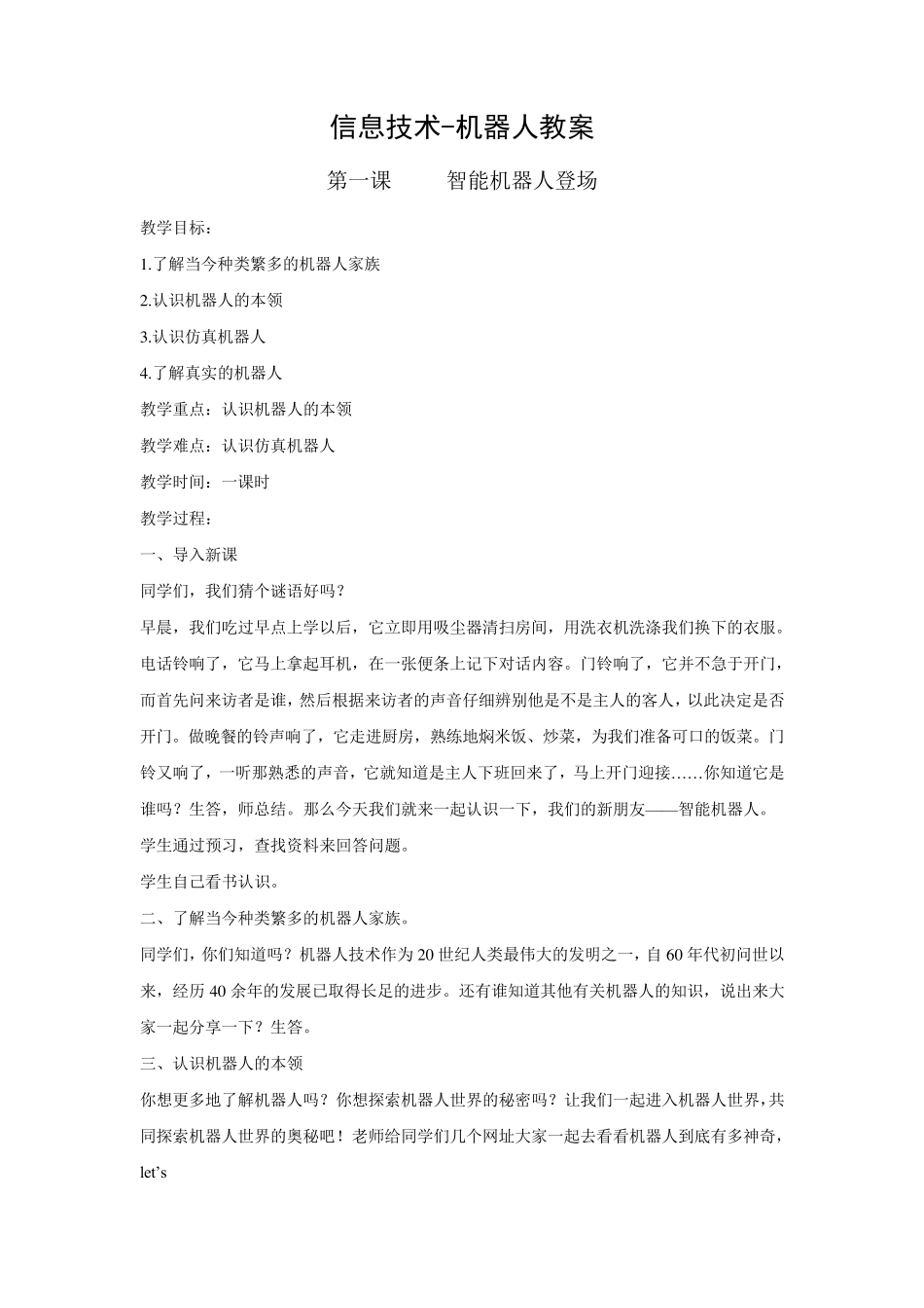 信息技术机器人教案_第1页