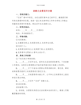 表彰大会策划书方案
