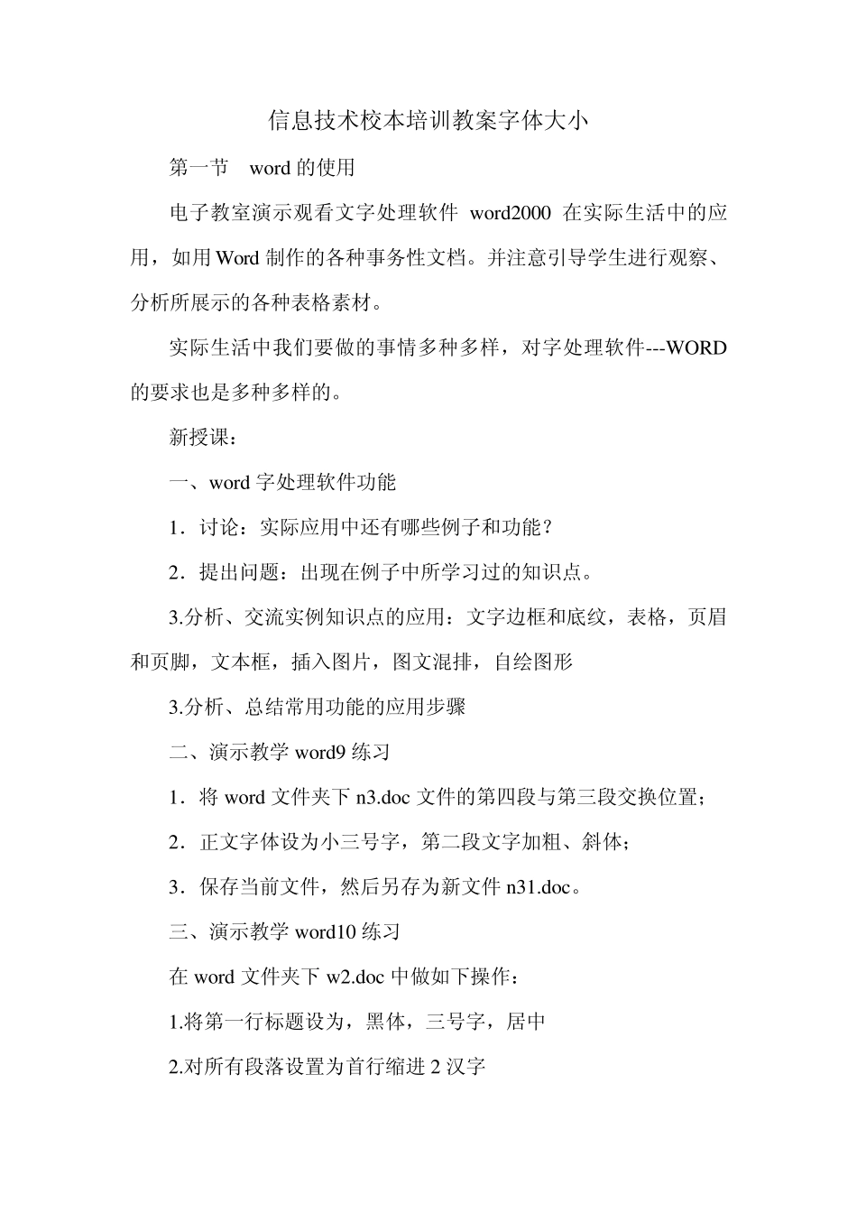 信息技术校本培训教案字体大小_第1页