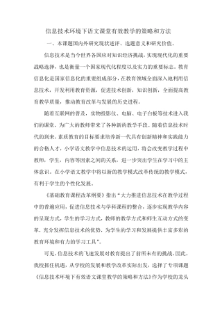 信息技术环境下语文课堂有效教学的策略和方法