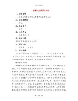 表彰大会策划方案