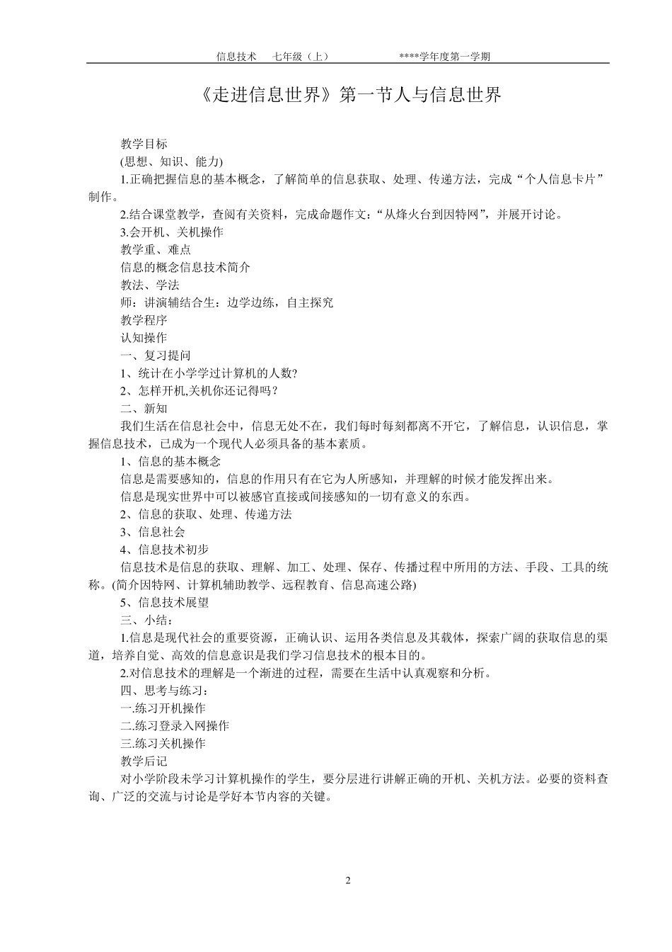 信息技术电子教案(七年级第一册上)_第2页