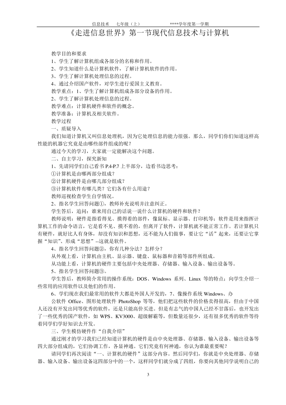 信息技术电子教案(七年级第一册上)_第3页