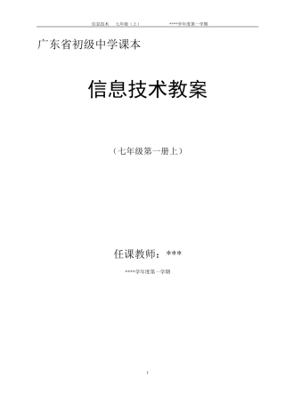 信息技术电子教案(七年级第一册上)