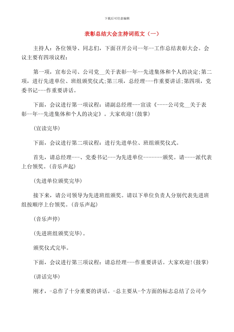 表彰总结大会主持词范文_第1页