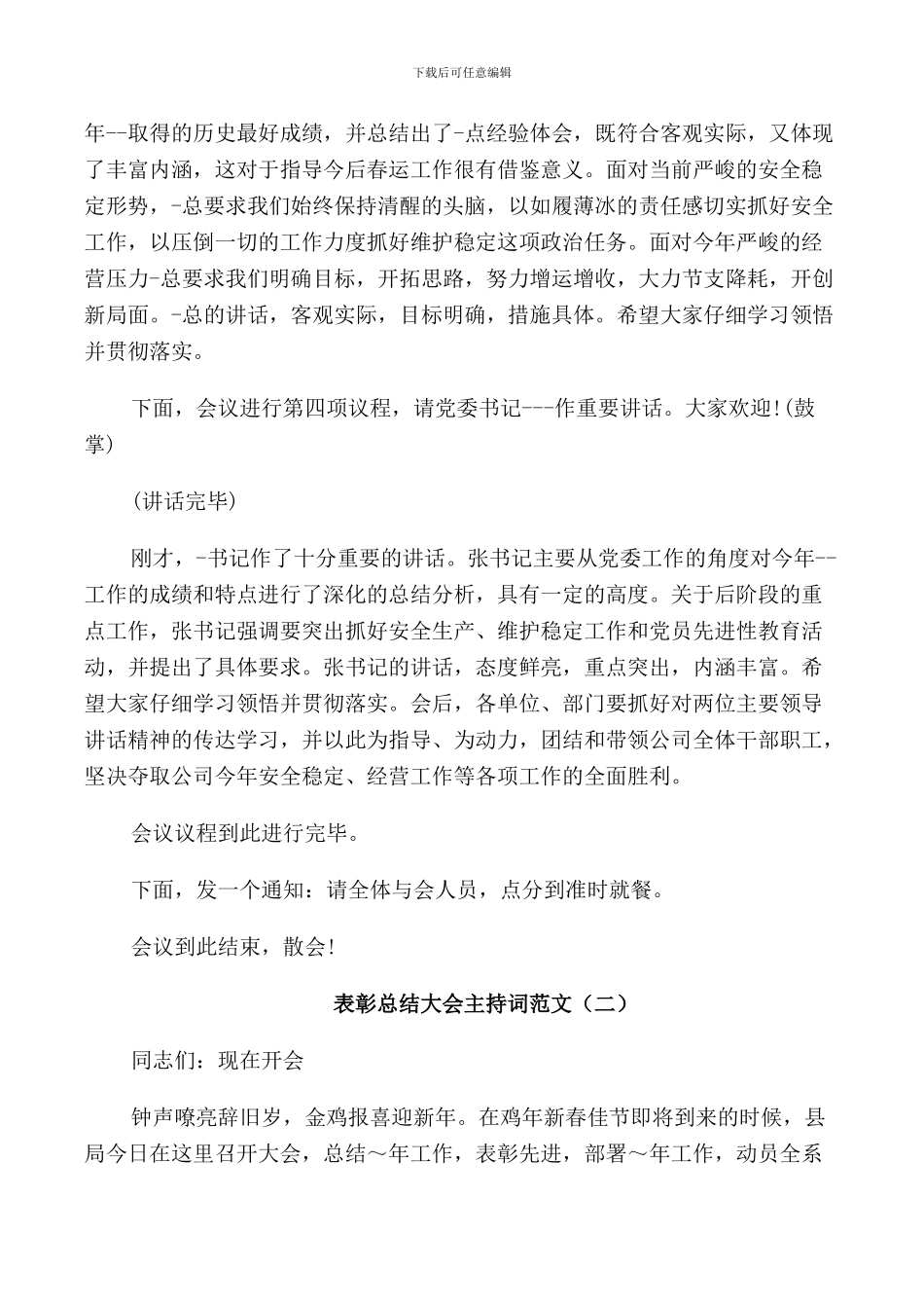 表彰总结大会主持词范文_第2页