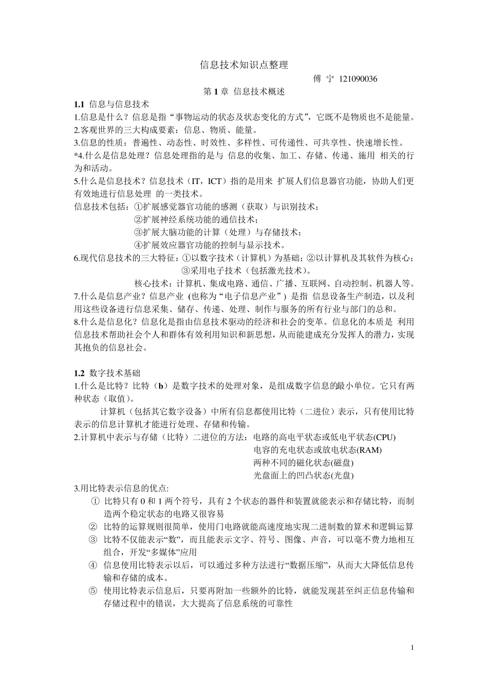 信息技术知识点整理_第1页