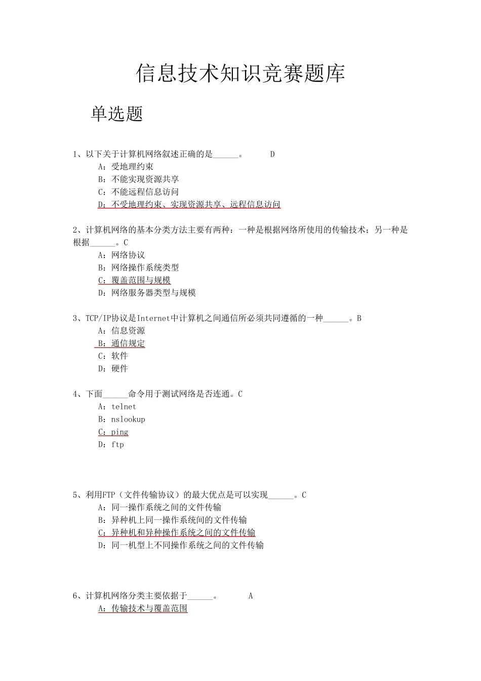 信息技术知识竞赛题库_第1页