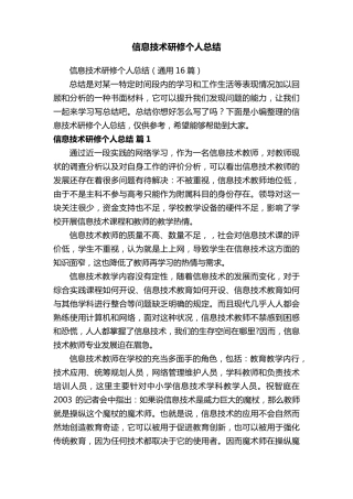 信息技术研修个人总结