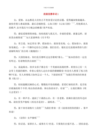 表演比赛串词主持词