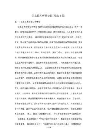 信息技术研修心得(5篇)