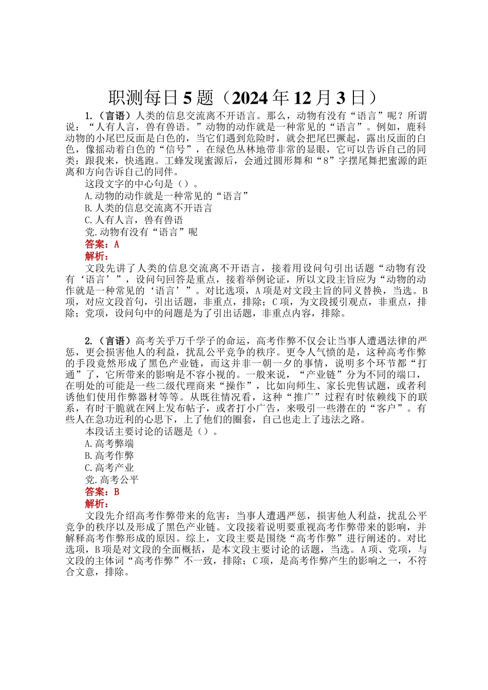 职测每日5题（2024年12月3日）_第1页