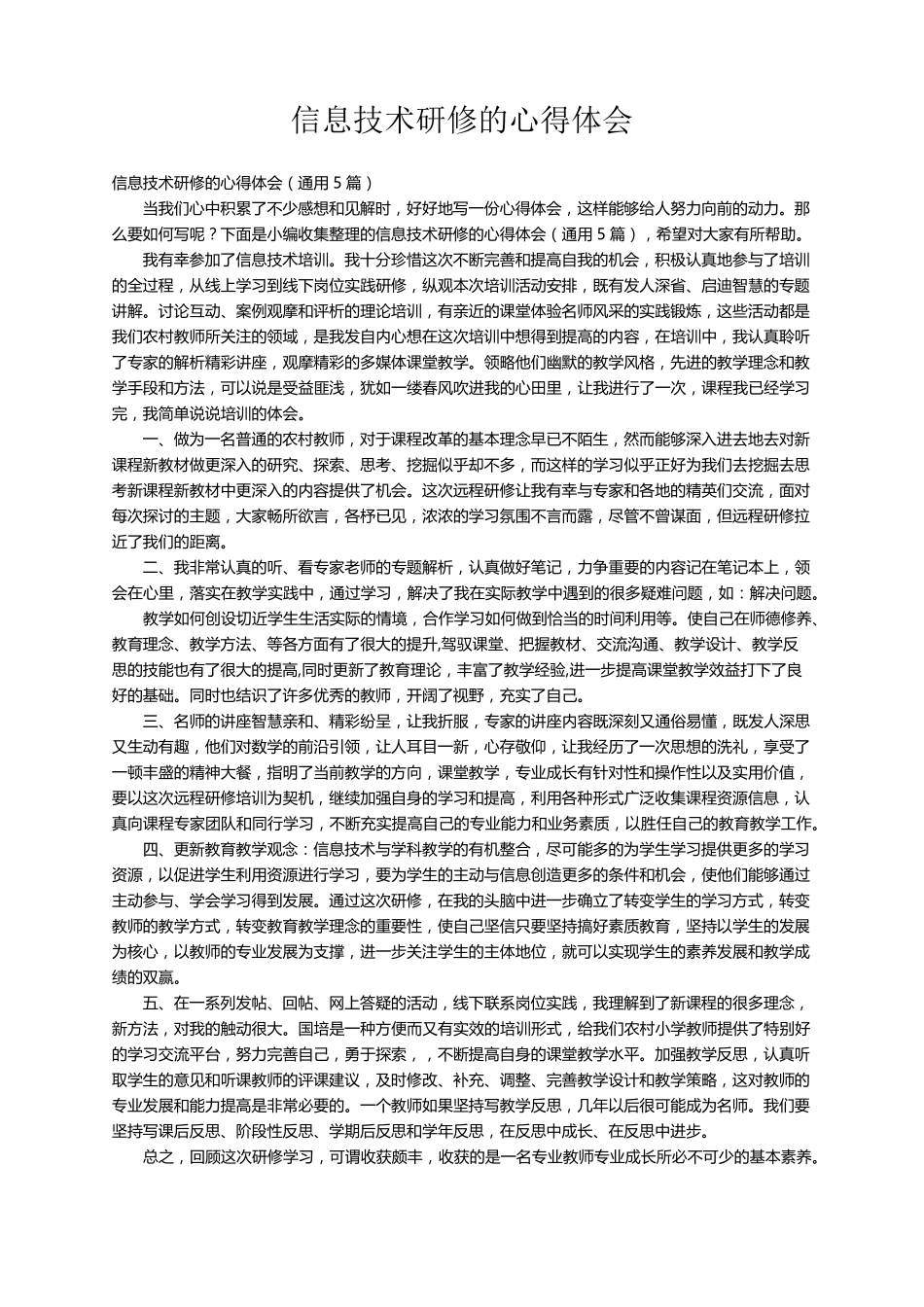 信息技术研修的心得体会(通用5篇)_第1页