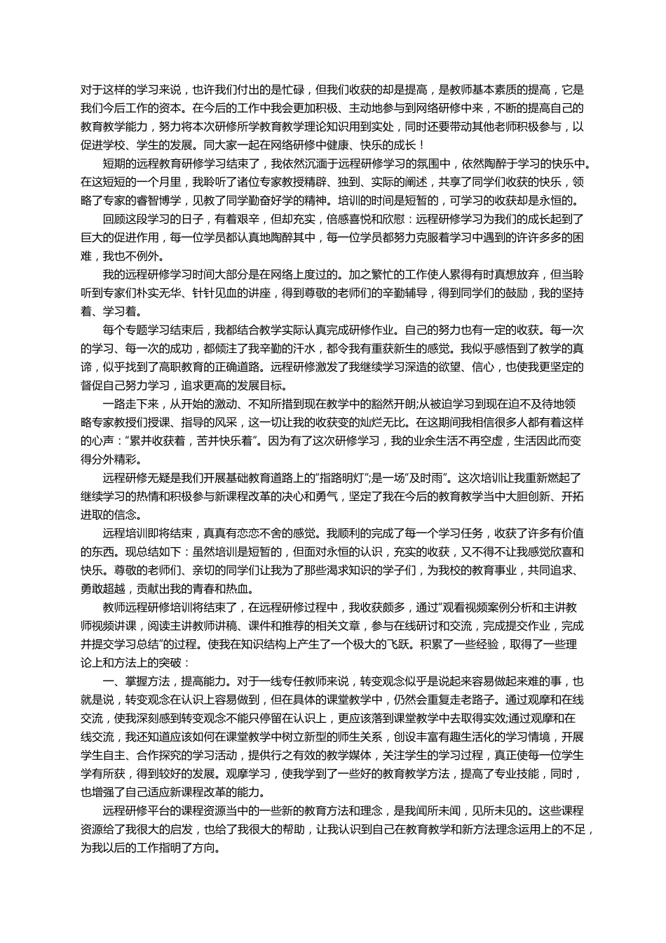 信息技术研修的心得体会(通用5篇)_第2页