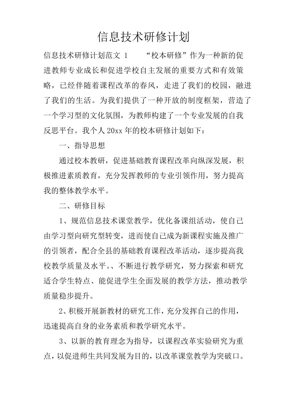 信息技术研修计划_第1页