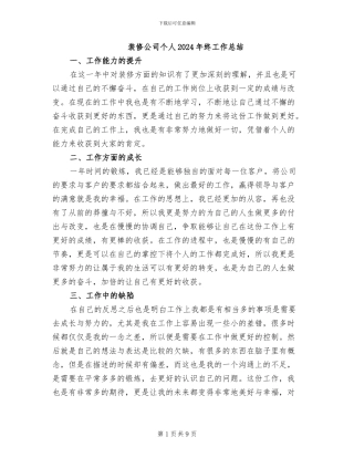 装修公司个人2024年终工作总结