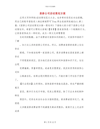 装修公司活动策划方案