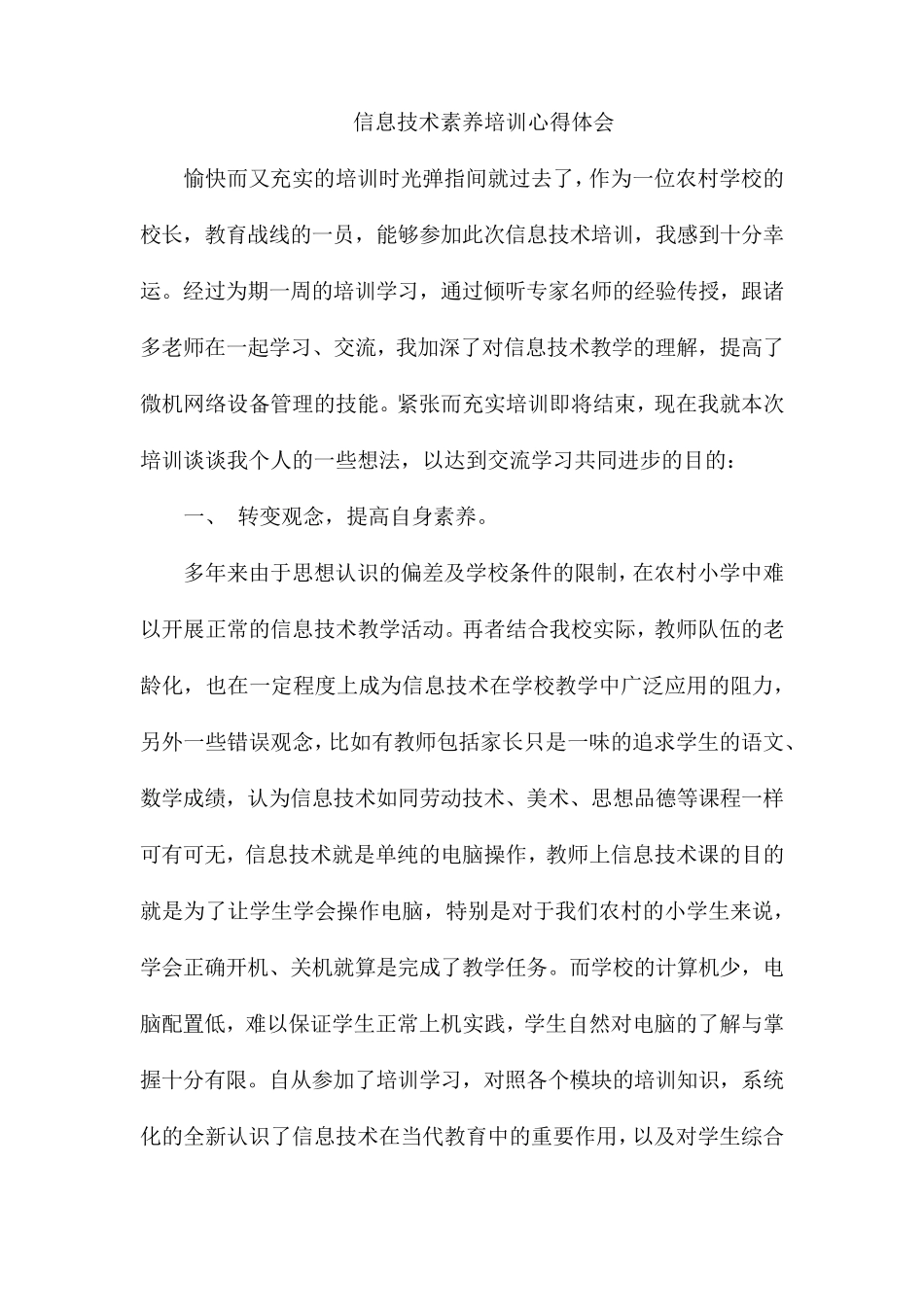 信息技术素养培训心得体会_第1页