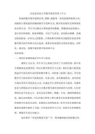信息技术给小学数学课堂带来的好处