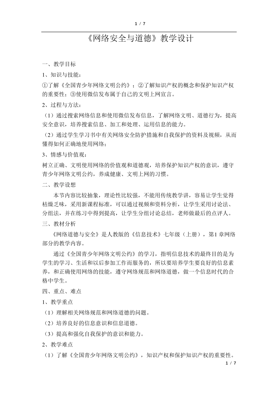 信息技术网络安全与道德教学设计_第1页