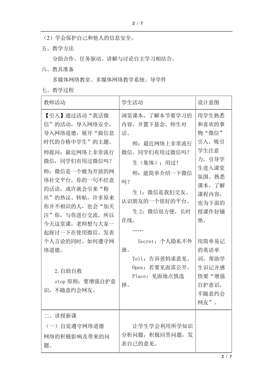 信息技术网络安全与道德教学设计_第2页