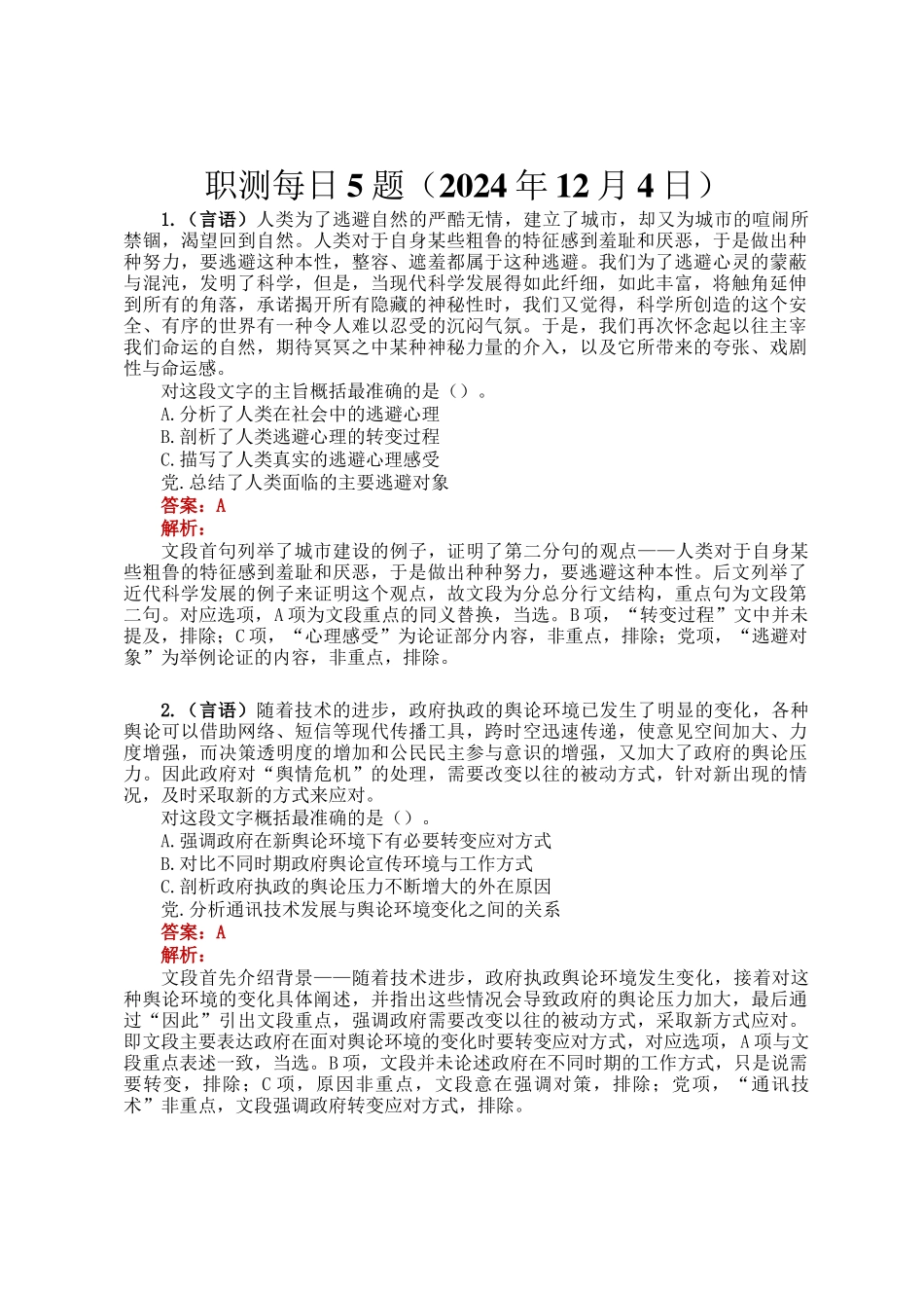 职测每日5题（2024年12月4日）_第1页