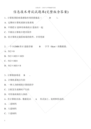 信息技术考试试题库含答案
