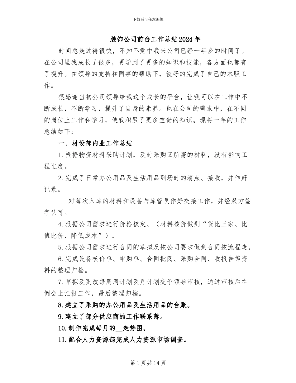 装饰公司前台工作总结2024年_第1页