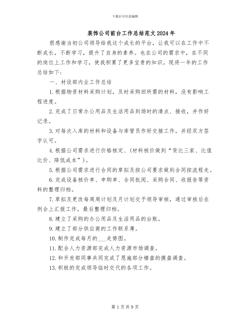 装饰公司前台工作总结范文2024年_第1页