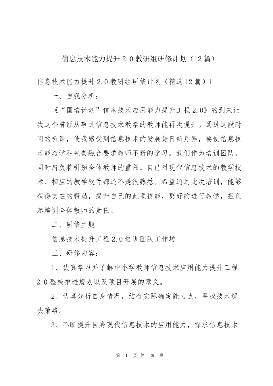信息技术能力提升2.0教研组研修计划(12篇)_第1页