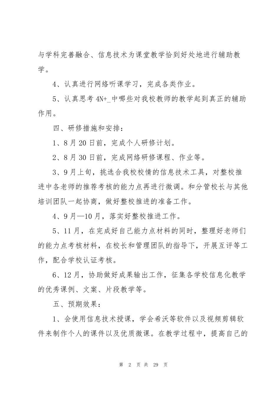 信息技术能力提升2.0教研组研修计划(12篇)_第2页