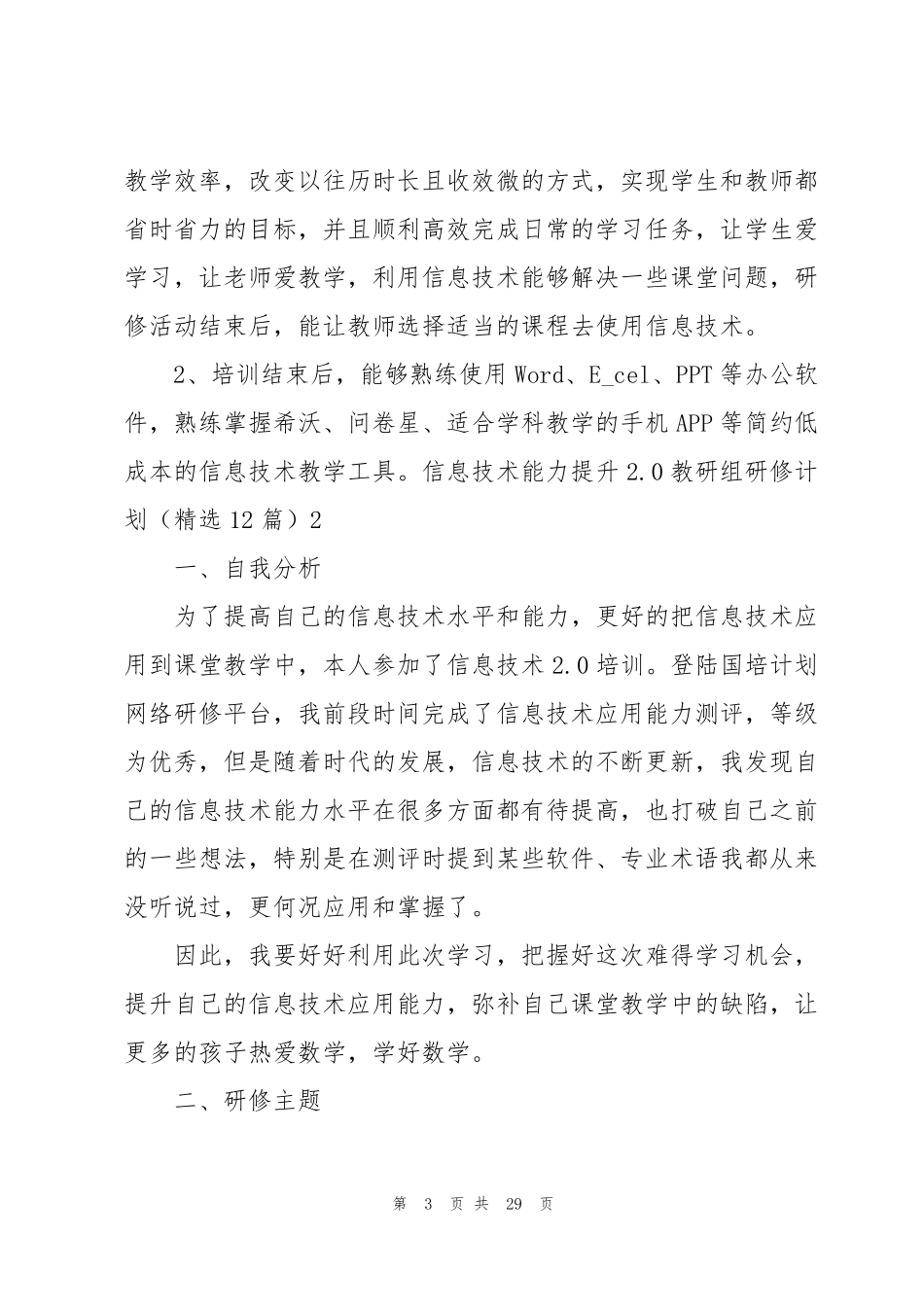 信息技术能力提升2.0教研组研修计划(12篇)_第3页