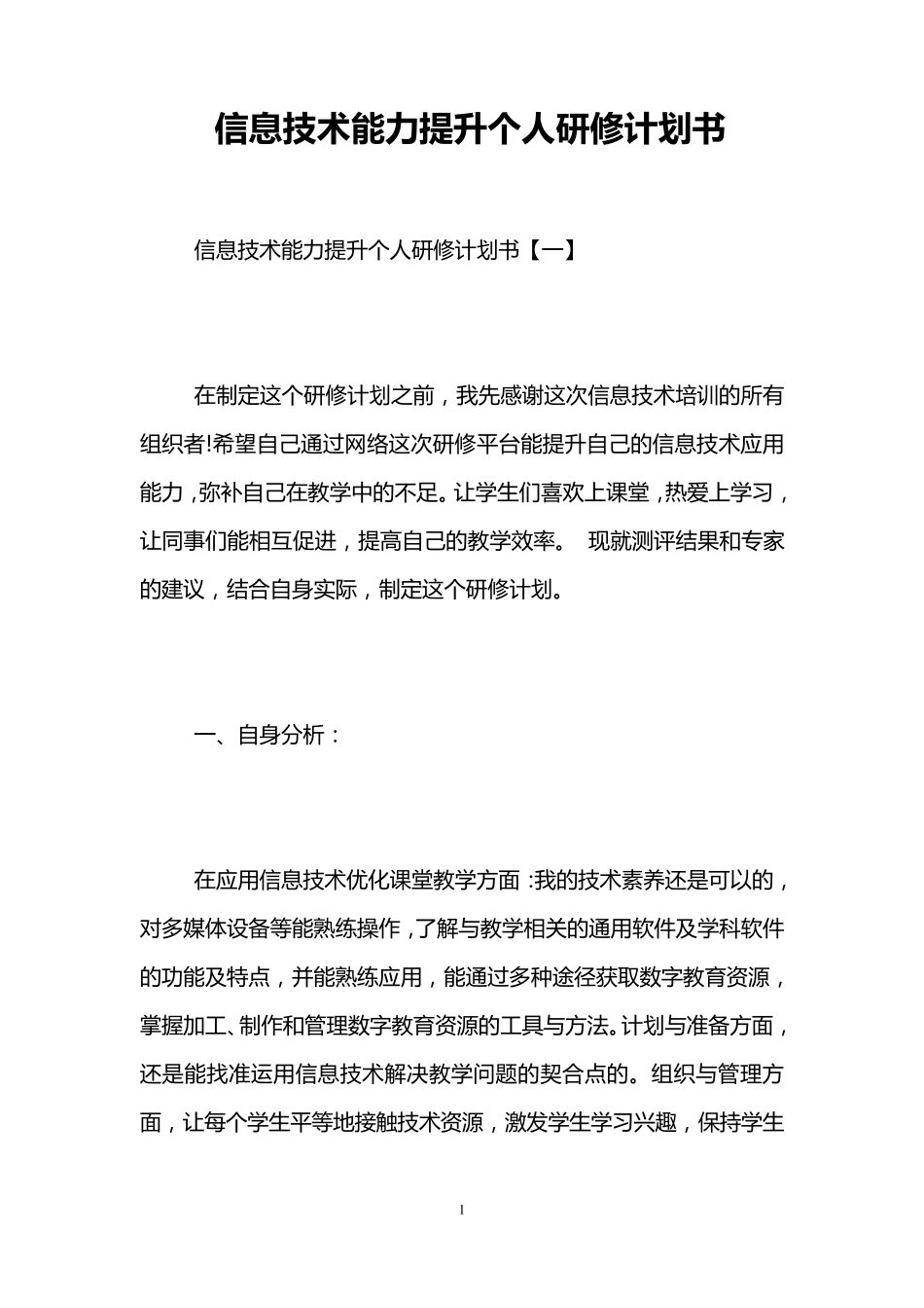 信息技术能力提升个人研修计划书_第1页