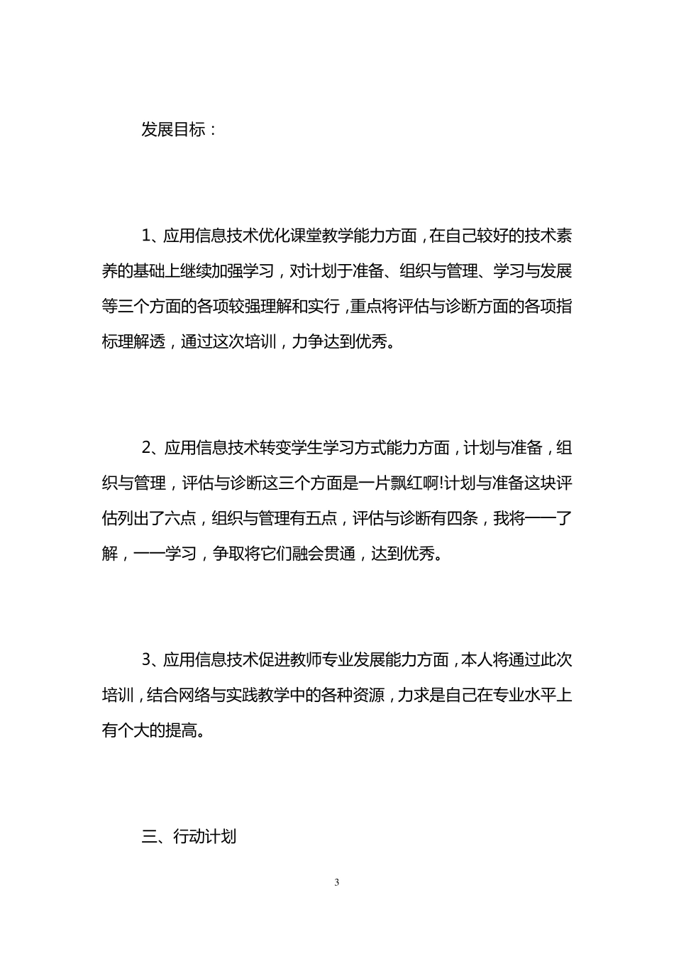 信息技术能力提升个人研修计划书_第3页