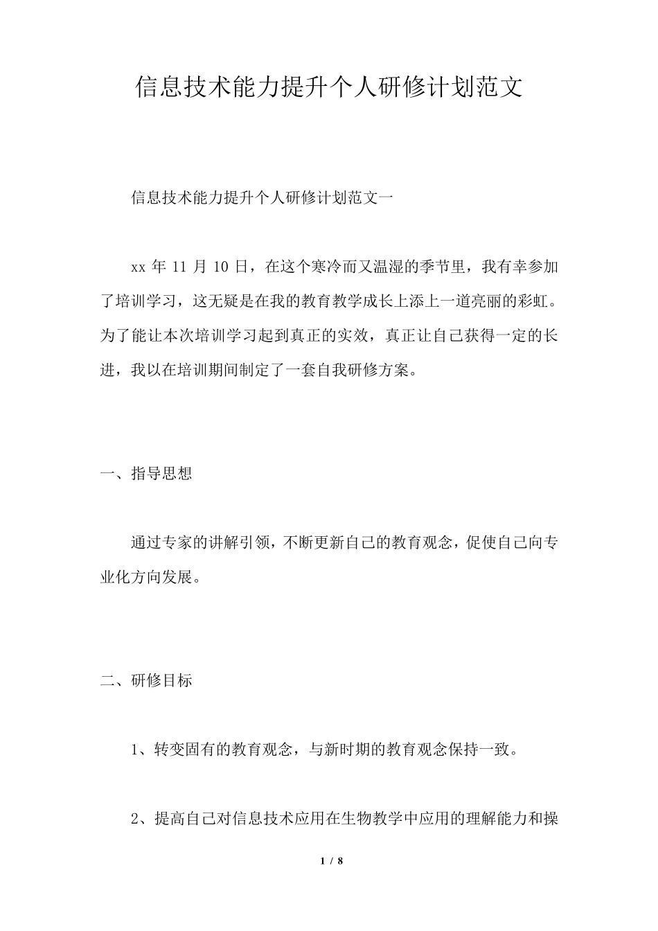 信息技术能力提升个人研修计划范文通用版_第1页