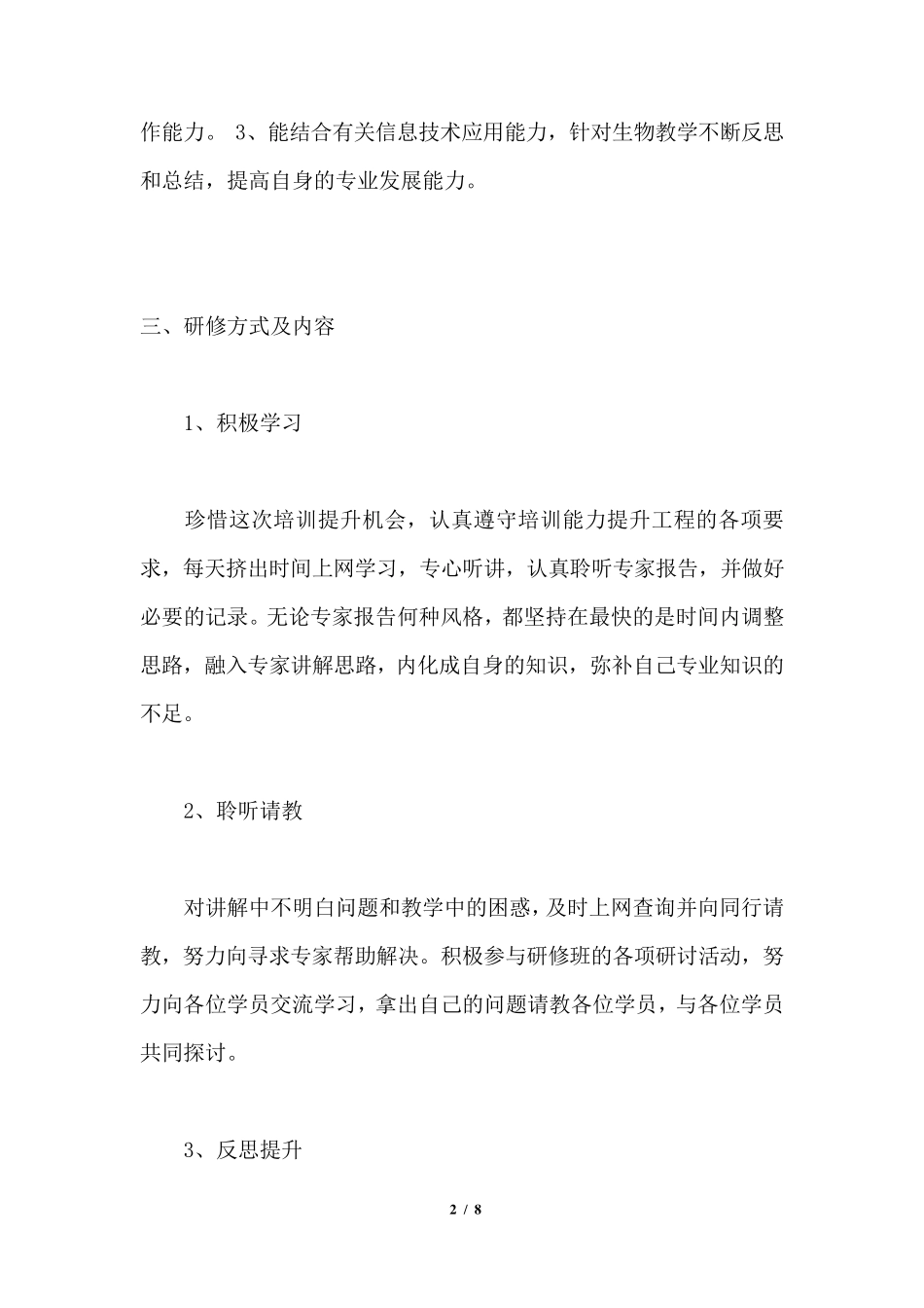 信息技术能力提升个人研修计划范文通用版_第2页