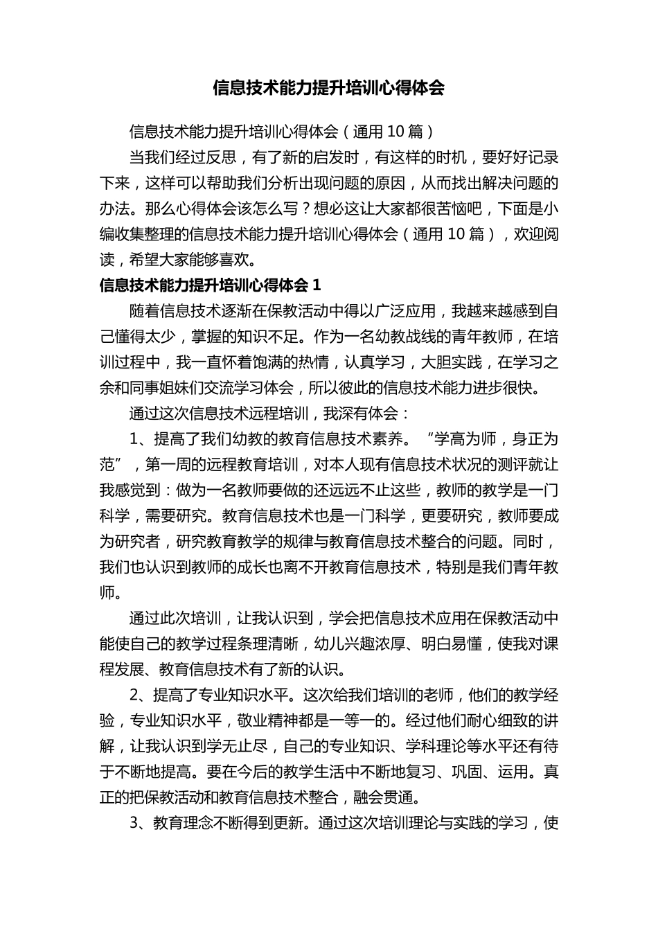 信息技术能力提升培训心得体会(通用10篇)_第1页