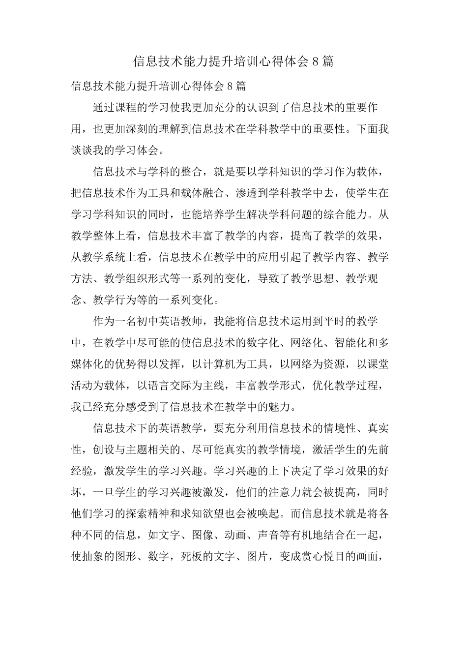 信息技术能力提升培训心得体会8篇_第1页
