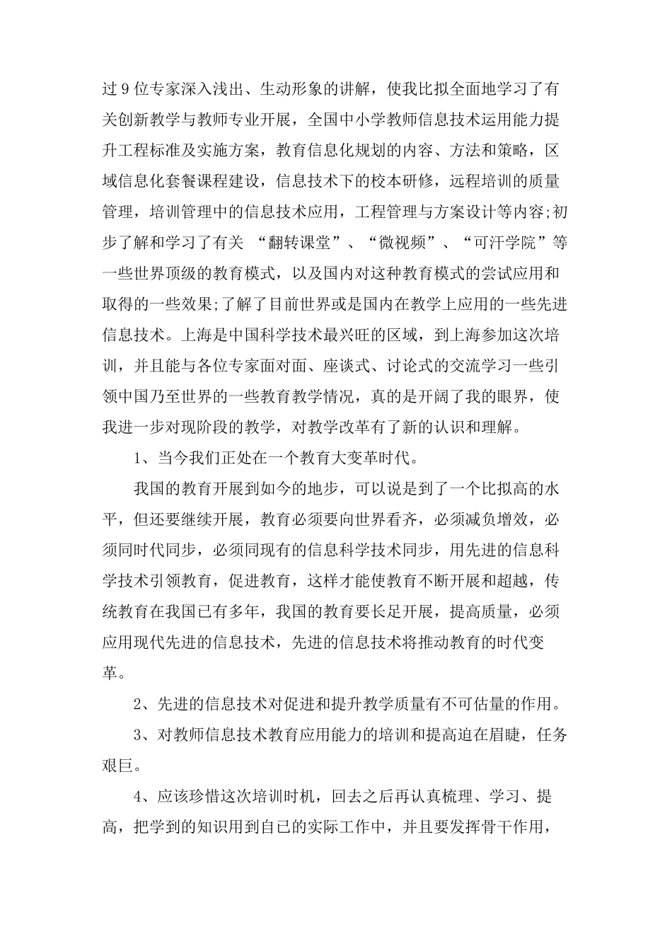 信息技术能力提升培训心得体会8篇_第3页