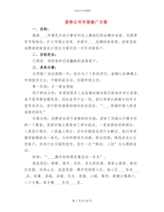 装饰公司市场推广方案
