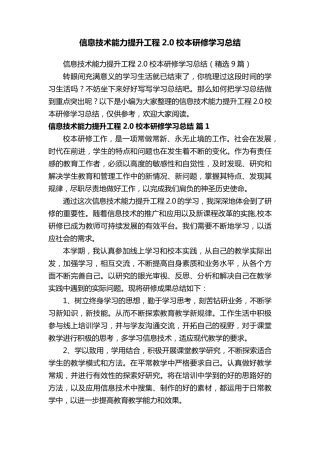信息技术能力提升工程2.0校本研修学习总结(9篇)