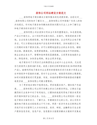 装饰公司网站建设方案范文