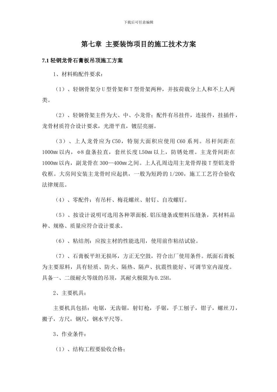 装饰工程各项施工工艺技术措施_第1页