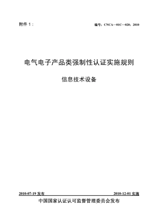 信息技术设备类2010版3C认证实施规则