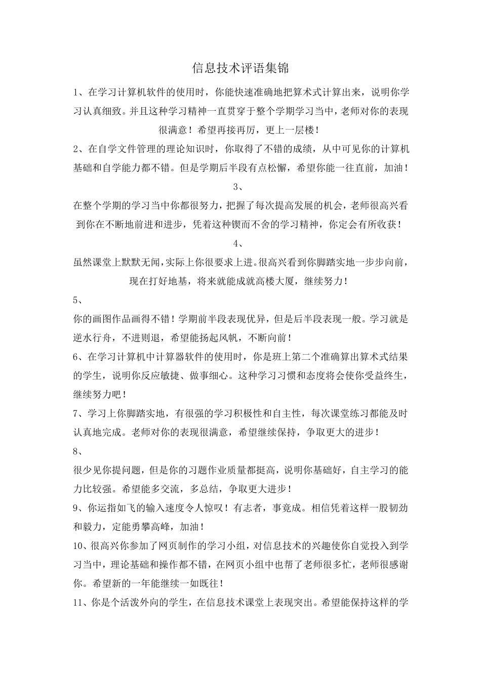 信息技术评语集锦_第1页