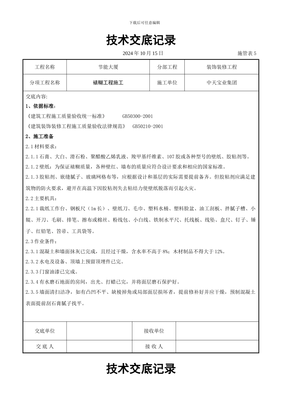 裱糊工程施工交底记录_第1页