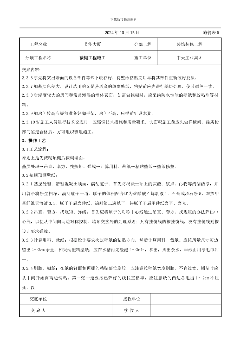 裱糊工程施工交底记录_第2页