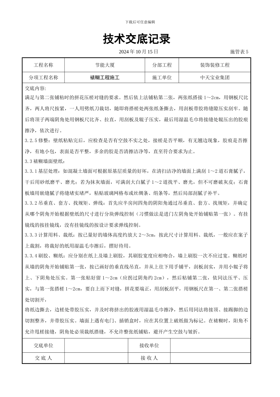 裱糊工程施工交底记录_第3页