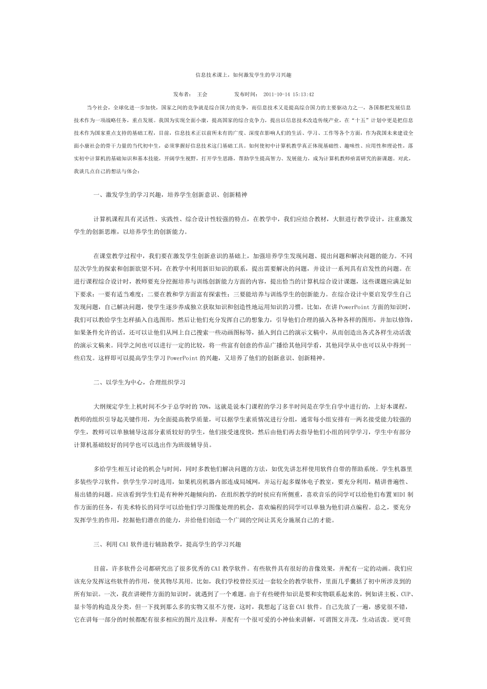 信息技术课如何激发学生的学习兴趣_第1页