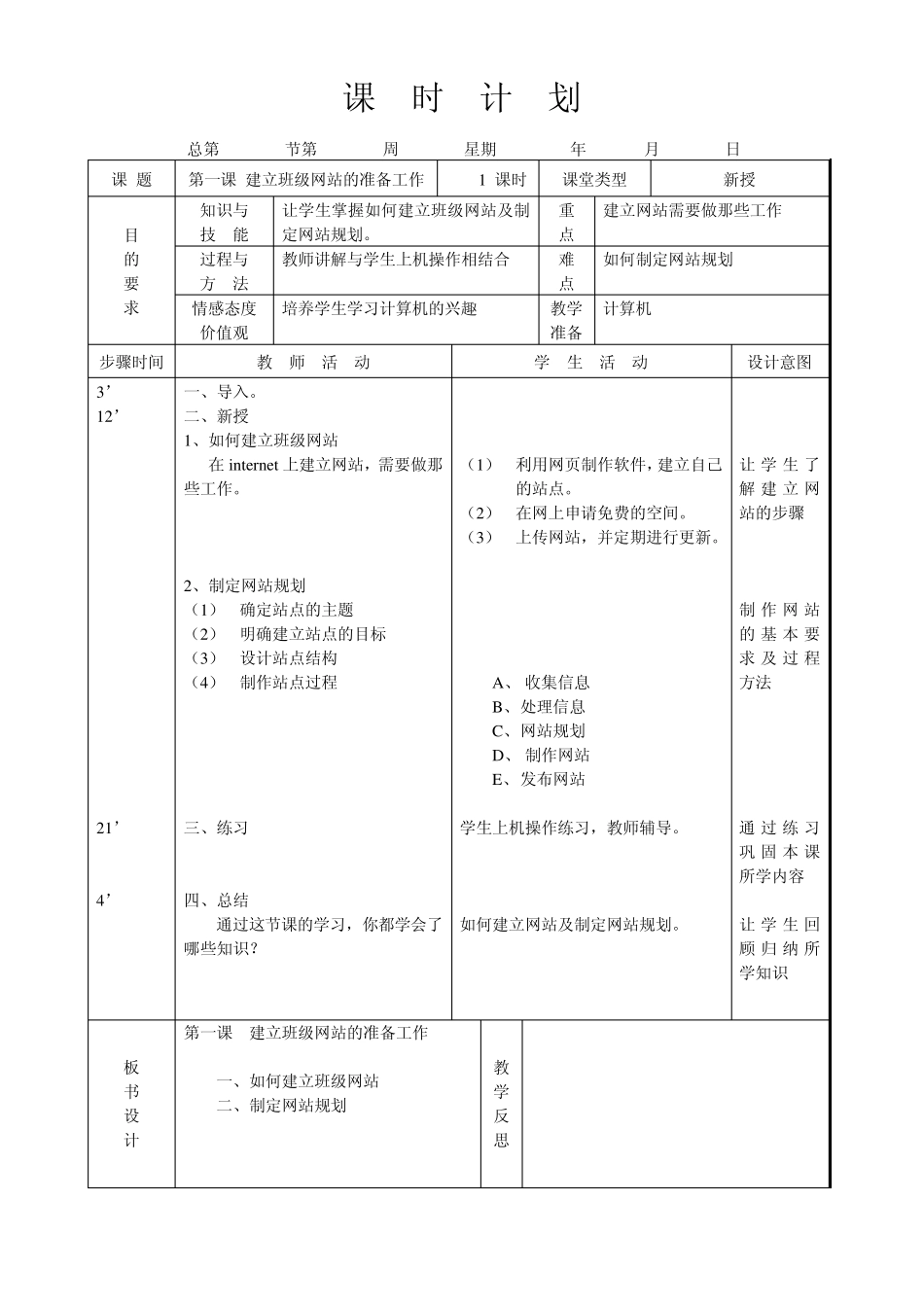 信息技术课教案(六年级上册)_第1页